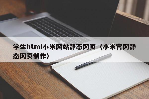 學生html小米網(wǎng)站靜態(tài)網(wǎng)頁（小米官網(wǎng)靜態(tài)網(wǎng)頁制作）