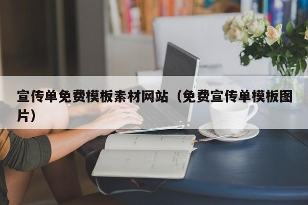 宣傳單免費(fèi)模板素材網(wǎng)站（免費(fèi)宣傳單模板圖片）