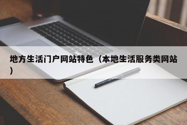 地方生活門戶網(wǎng)站特色（本地生活服務類網(wǎng)站）