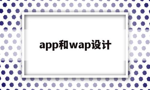 app和wap設(shè)計(app與web模式有何區(qū)別與聯(lián)系)